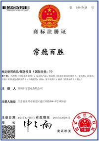 常飛百勝商標(biāo)注冊(cè)證